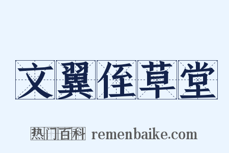 文翼侄草堂是什么意思的图片